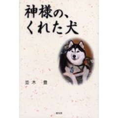 神様の、くれた犬
