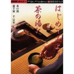 はじめてみよう茶の湯を　裏千家