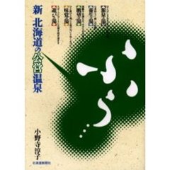 新北海道のふぅ…公営温泉