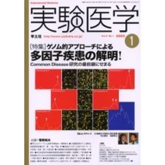 実験医学　Ｖｏｌ．２１Ｎｏ．１（２００３－１）　〈特集〉ゲノム的アプローチによる多因子疾患の解明！