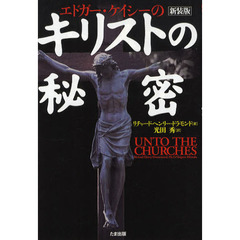 新装版　エドガー・ケイシーのキリストの秘