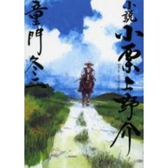 小説小栗上野介