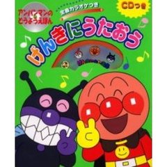 げんきにうたおう