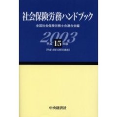 社会保険労務ハンドブック　平成１５年版