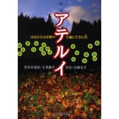 アテルイ　新版　はるかなる母神の大地に生　新版