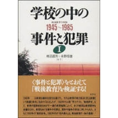 学校の中の事件と犯罪　シリーズ　１　１９４５～１９８５