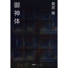 御神体