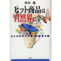 ヒット商品は自然界に学べ　もうかる中小企業への変身の鍵
