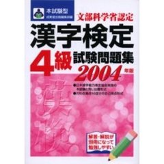 本試験型漢字検定〈４級〉試験問題集　２００４年版
