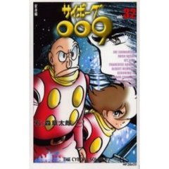 サイボーグ００９　　３２