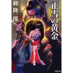 正雪の黄金