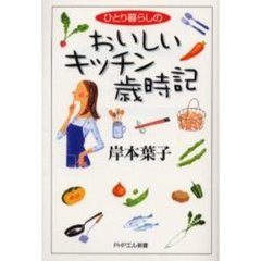 ひとり暮らしのおいしいキッチン歳時記