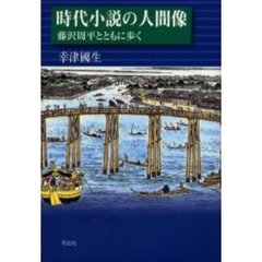 時代小説の人間像　藤沢周平とともに歩く