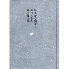 はるかな国からやってきた