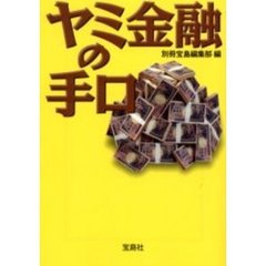 ヤミ金融の手口