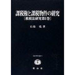 課税権と課税物件の研究