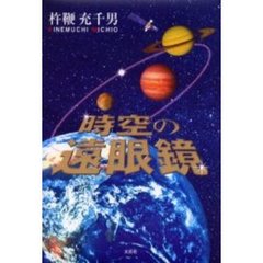時空の遠眼鏡
