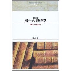 風土の経済学　西欧モデルを超えて　オンデマンド出版