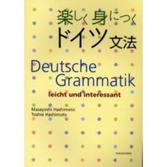 楽しく身につくドイツ文法