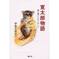 寛太郎物語　猫と過ごしたメノポーズ
