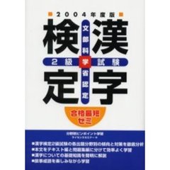 漢字検定２級試験　文部科学省認定　２００４年度版