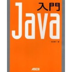 入門Ｊａｖａ