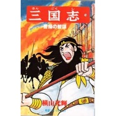 三国志　１６　曹操の智謀