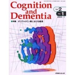 Ｃｏｇｎｉｔｉｏｎ　ａｎｄ　Ｄｅｍｅｎｔｉａ　Ｖｏｌ．２Ｎｏ．１（２００３．１）　特集ポリグルタミン病における痴呆