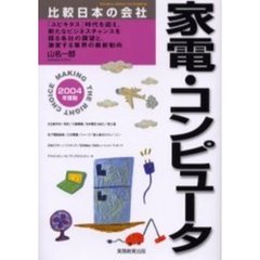 家電・コンピュータ　２００４年度版