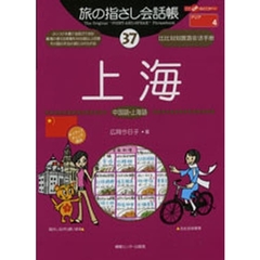 旅の指さし会話帳　３７　上海　中国語・上海語