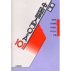 中国語入門Ｑ＆Ａ１０１　新版