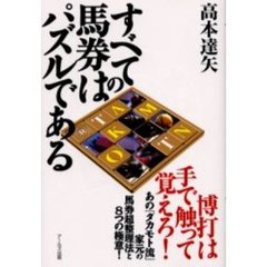 すべての馬券はパズルである