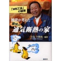 棟梁が考えた驚異の通気断熱の家　「ＷＢ工法」の秘密