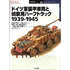 ドイツ軍装甲車両と偵察用ハーフトラック　１９３９－１９４５