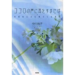 ココロの声に耳をすませば　大切なことに気づくために