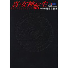 真・女神転生公式パーフェクトガイド　ＧＢＡ対応改訂版