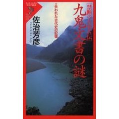 九鬼（くかみ）文書の謎　禁断の古史古伝　失われた古代史の記憶