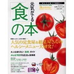 元気がでる「食」の本　ｖｏｌ．２