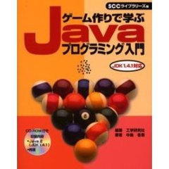 ゲーム作りで学ぶＪａｖａプログラミング入門