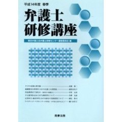 弁護士研修講座　平成１４年度春季