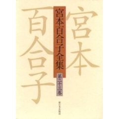 宮本百合子全集　第２３巻