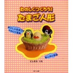 たのしくつくろう！たまご人形　おいしいたまごがかわいく変身　作り方と作品