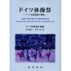 ドイツ体操祭　ドイツ体操運動の構築