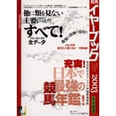 競馬イヤーブック　全日本サラブレッド平地重賞便覧　２００３