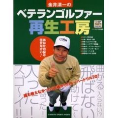 金井清一のベテランゴルファー再生工房