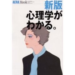 心理学がわかる。　新版