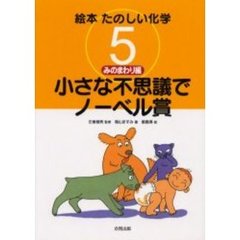 絵本たのしい化学　５　小さな不思議でノーベル賞　みのまわり編