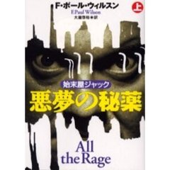 悪夢の秘薬　始末屋ジャック　上