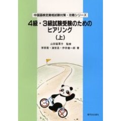 ４級・３級試験受験のためのヒアリング　上