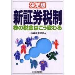 新証券税制　決定版　株の税金はこう変わる